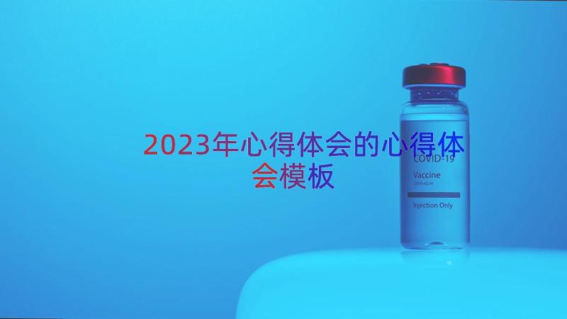 2023年心得体会的心得体会（模板23篇）