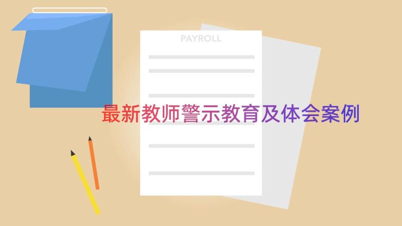 最新教师警示教育及体会（案例17篇）