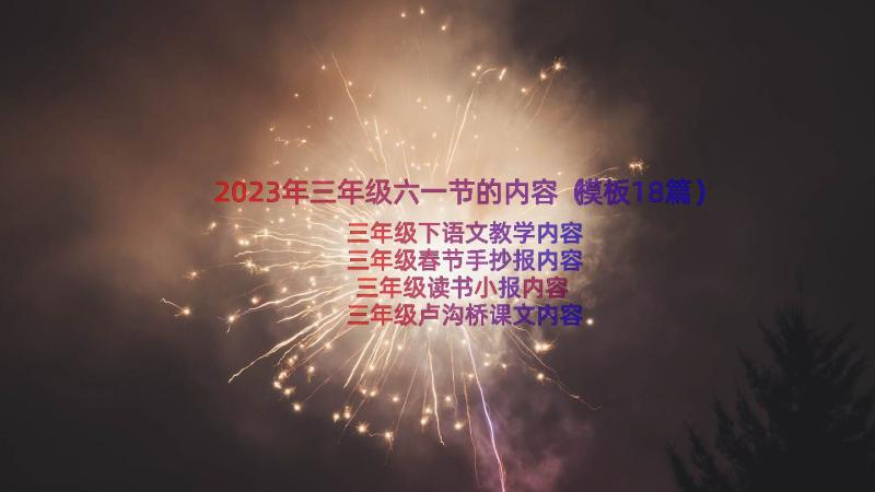 2023年三年级六一节的内容（模板18篇）