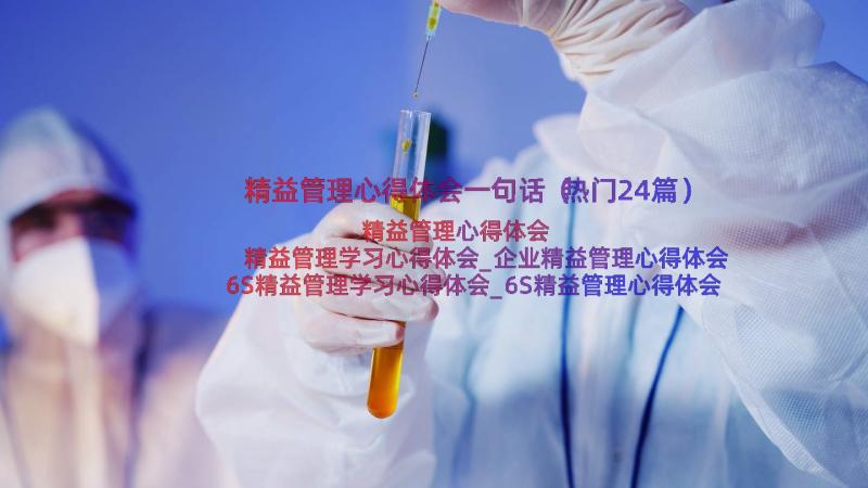 精益管理心得体会一句话（热门24篇）