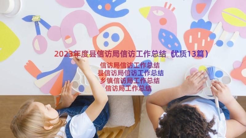 2023年度县信访局信访工作总结（优质13篇）