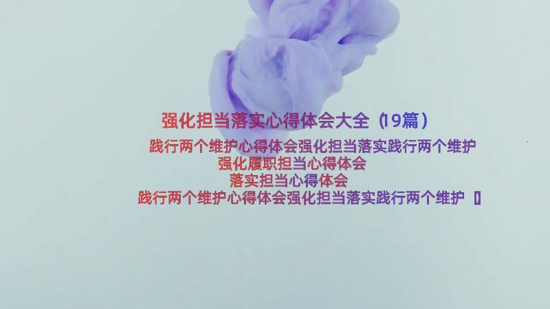 强化担当落实心得体会大全（19篇）