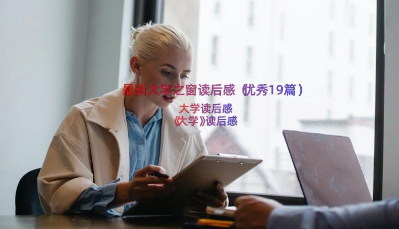 最新大学之窗读后感（优秀19篇）