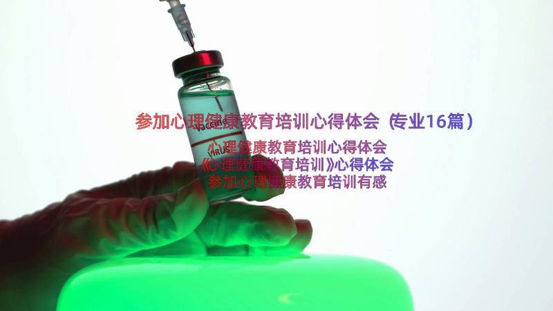 参加心理健康教育培训心得体会（专业16篇）