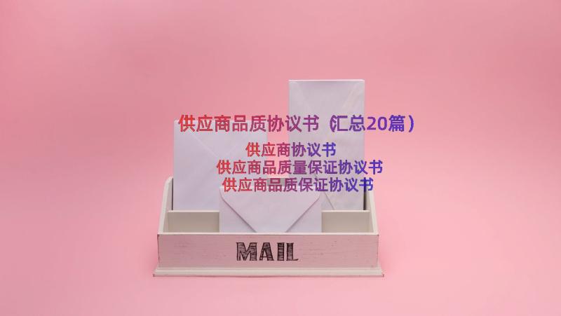 供应商品质协议书（汇总20篇）