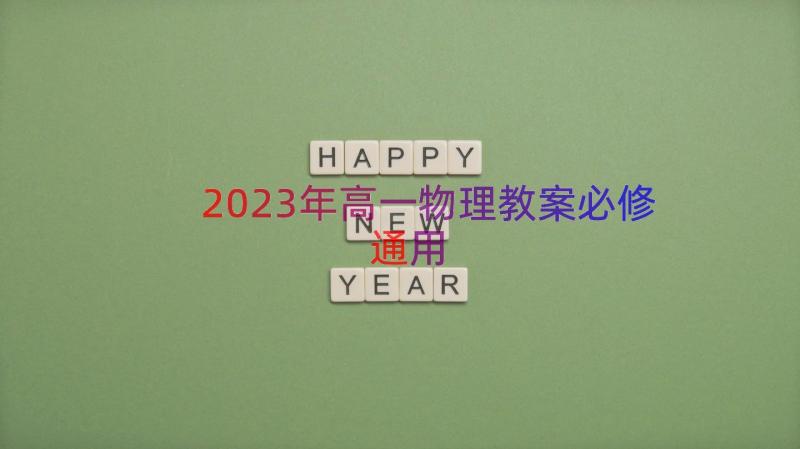 2023年高一物理教案必修（通用12篇）