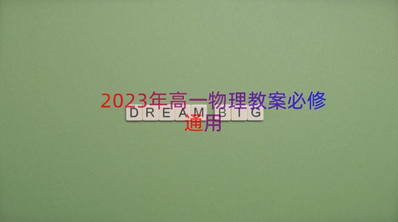 2023年高一物理教案必修（通用13篇）