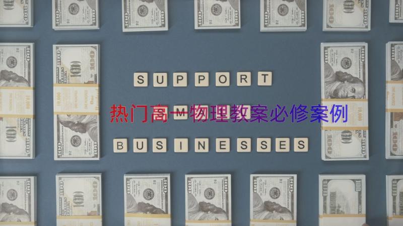 热门高一物理教案必修（案例12篇）