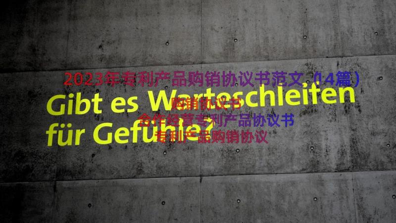 2023年专利产品购销协议书范文（14篇）