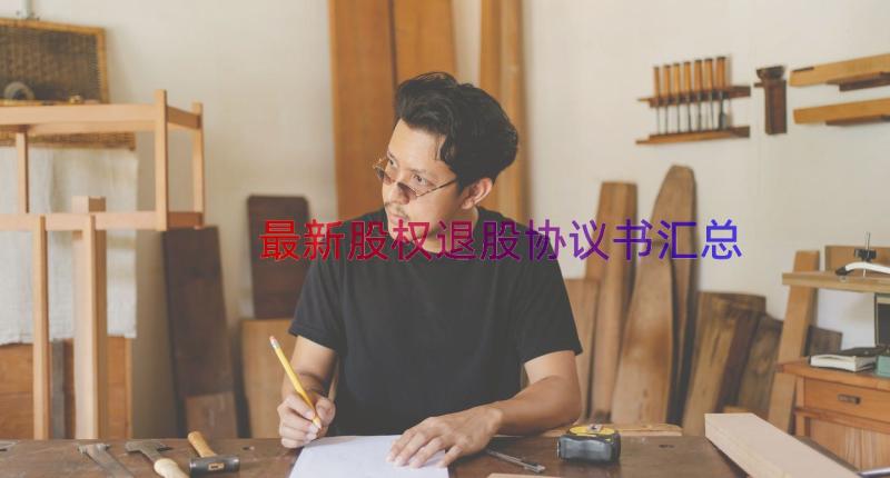 最新股权退股协议书汇总