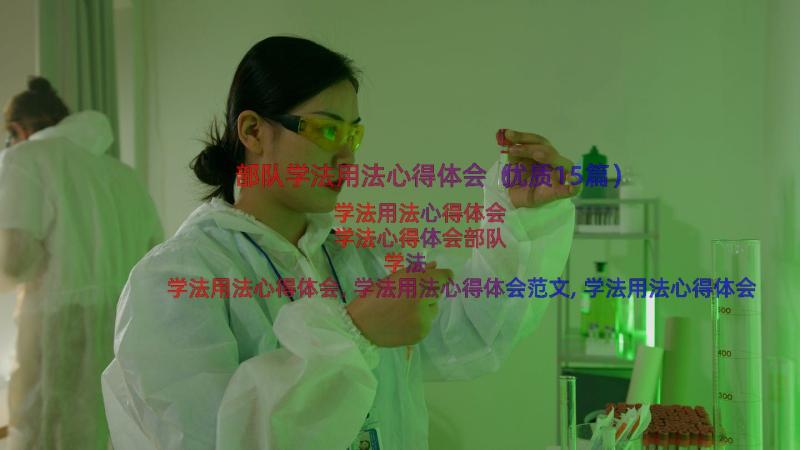 部队学法用法心得体会（优质15篇）