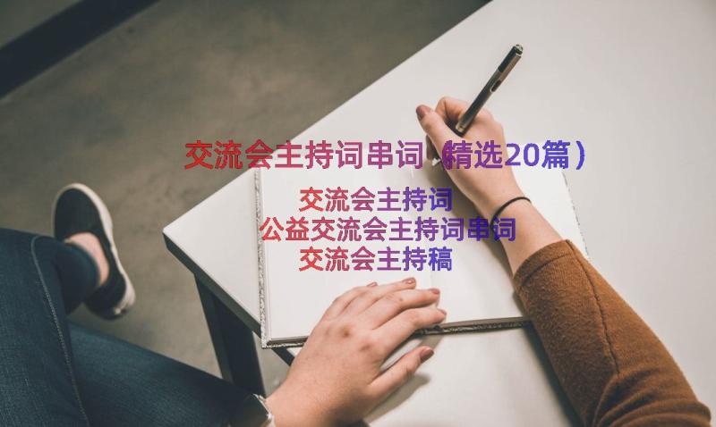 交流会主持词串词（精选20篇）