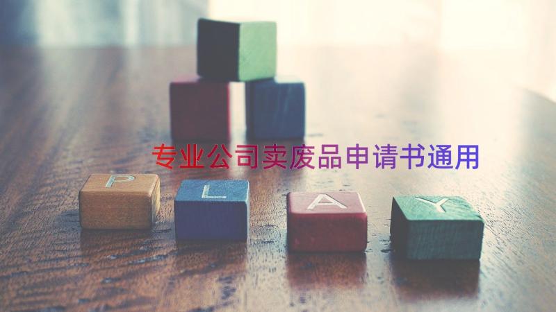 专业公司卖废品申请书（通用15篇）