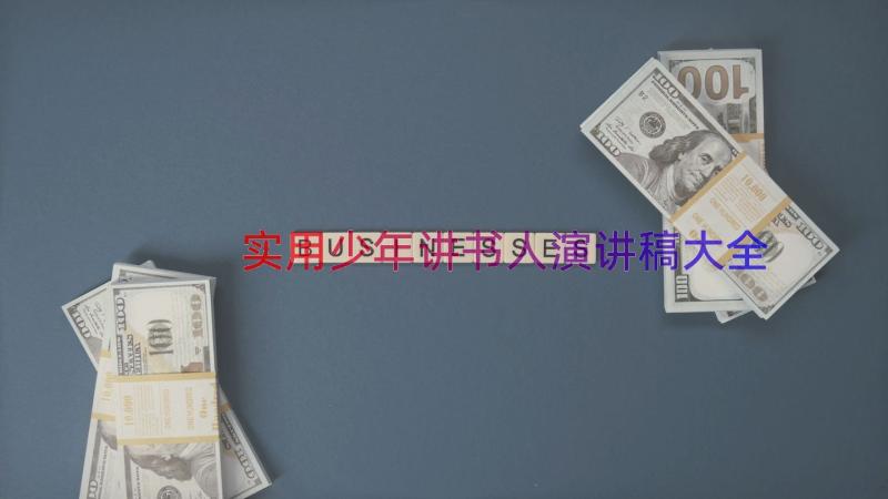 实用少年讲书人演讲稿大全（14篇）