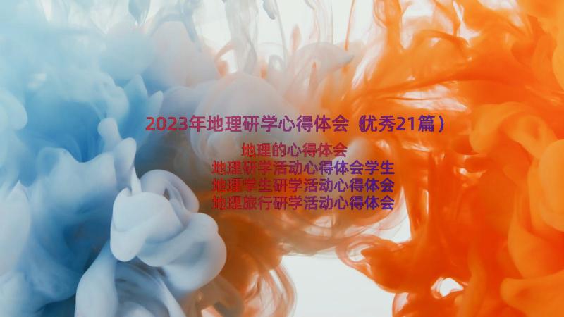 2023年地理研学心得体会（优秀21篇）