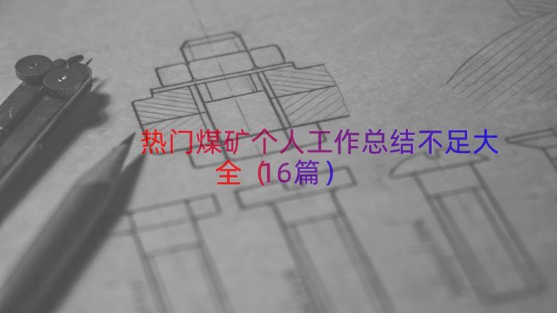 热门煤矿个人工作总结不足大全（16篇）