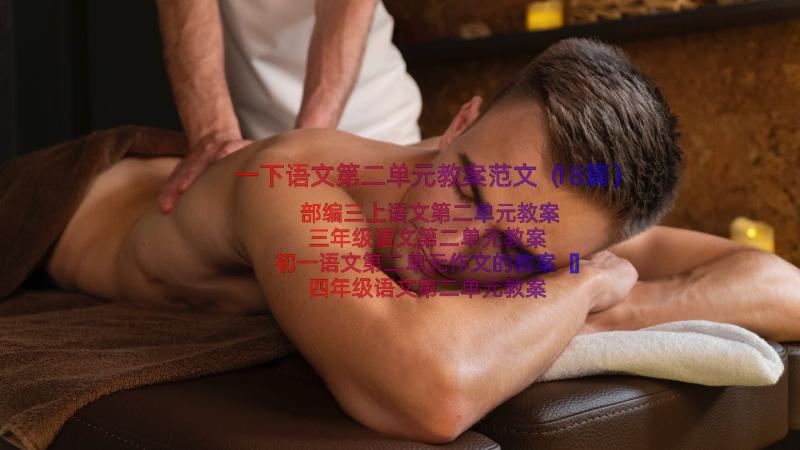 一下语文第二单元教案范文（18篇）