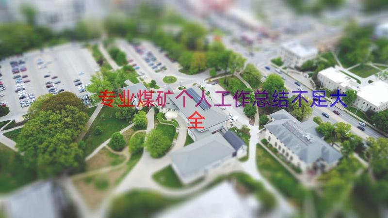 专业煤矿个人工作总结不足大全（16篇）