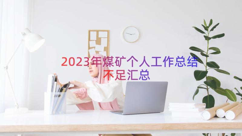 2023年煤矿个人工作总结不足（汇总17篇）