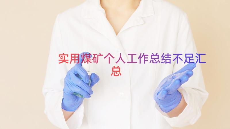 实用煤矿个人工作总结不足（汇总15篇）