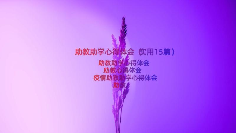 助教助学心得体会（实用15篇）