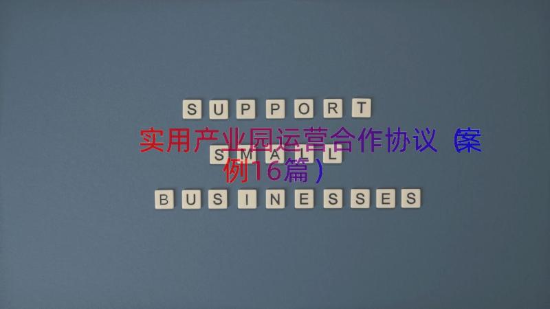 实用产业园运营合作协议（案例16篇）