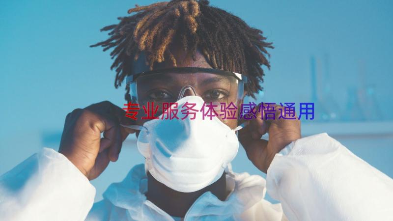 专业服务体验感悟（通用14篇）