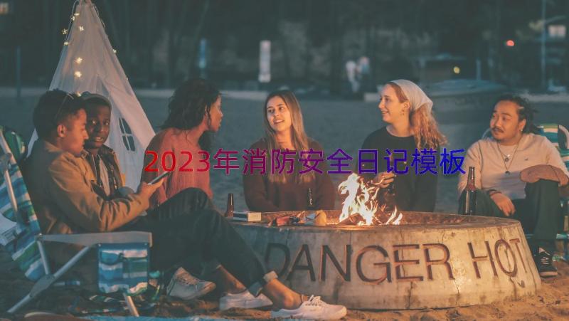 2023年消防安全日记（模板16篇）