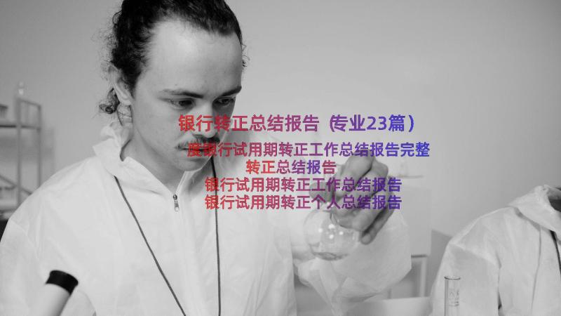 银行转正总结报告（专业23篇）