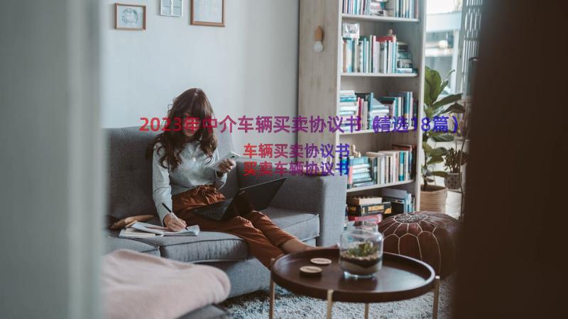 2023年中介车辆买卖协议书（精选18篇）