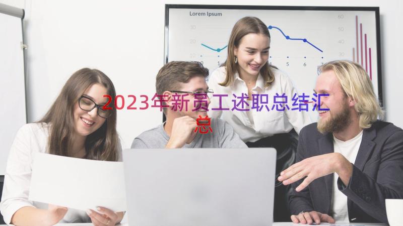 2023年新员工述职总结（汇总17篇）