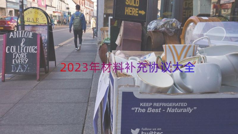 2023年材料补充协议大全（16篇）