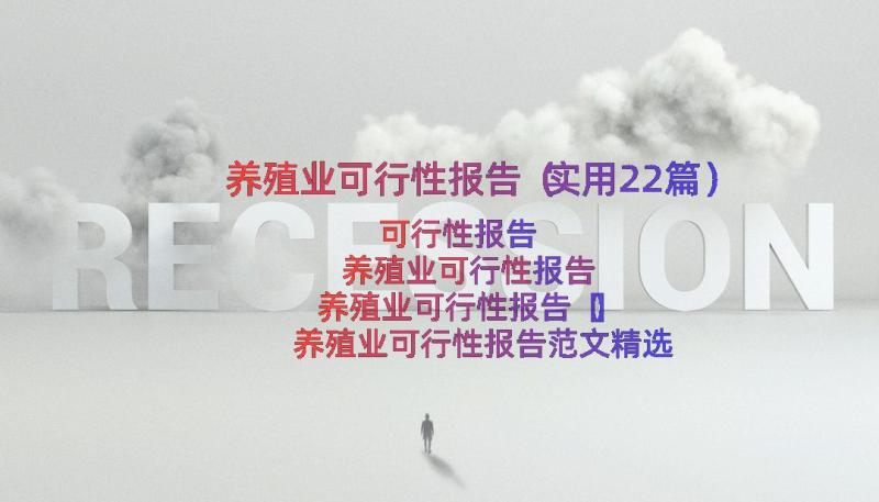 养殖业可行性报告（实用22篇）