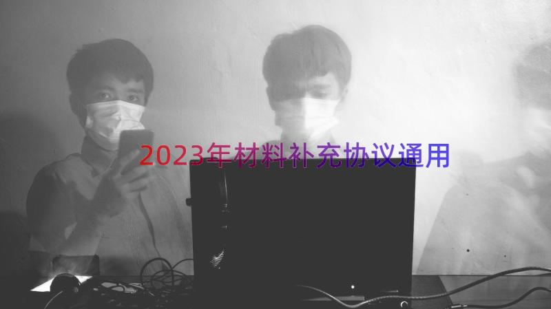 2023年材料补充协议（通用13篇）