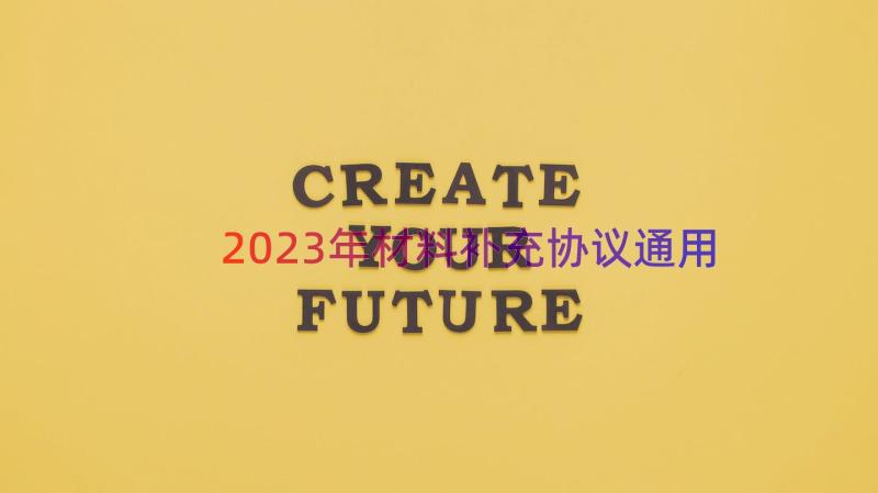 2023年材料补充协议（通用19篇）