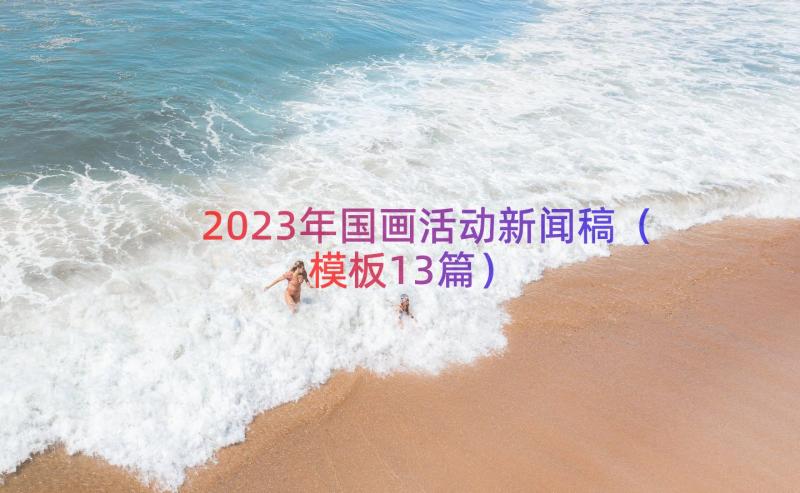 2023年国画活动新闻稿（模板13篇）