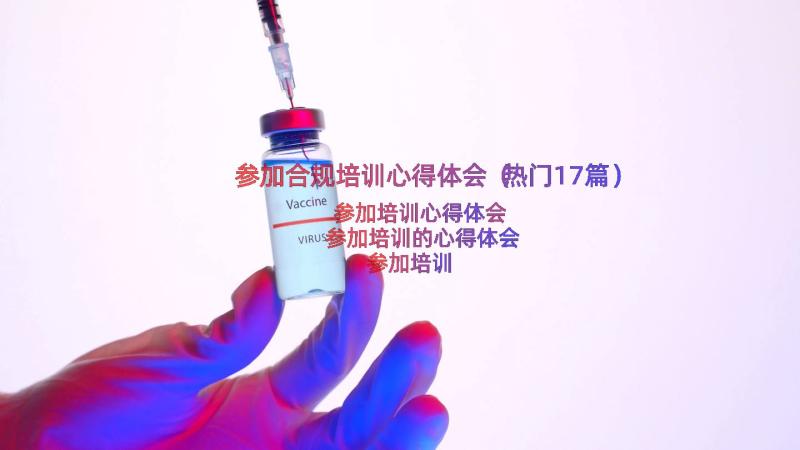 参加合规培训心得体会（热门17篇）