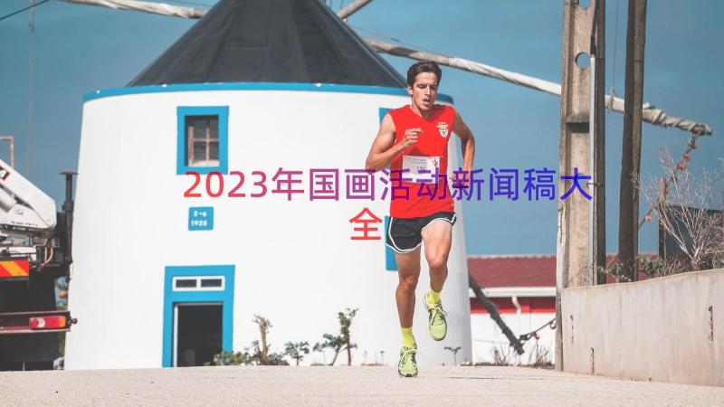 2023年国画活动新闻稿大全（20篇）