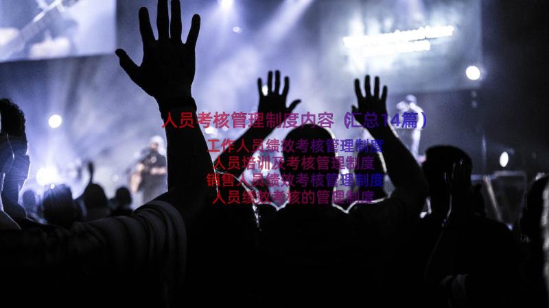 人员考核管理制度内容（汇总14篇）