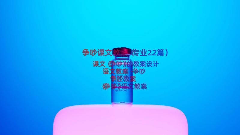 争吵课文教案（专业22篇）