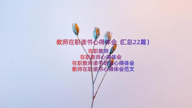 教师在职读书心得体会（汇总22篇）