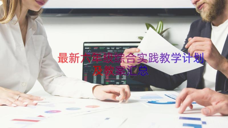 最新六年级综合实践教学计划及教案（汇总18篇）