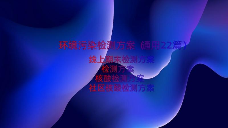 环境污染检测方案（通用22篇）