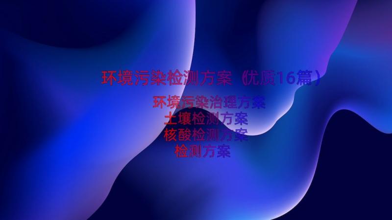 环境污染检测方案（优质16篇）