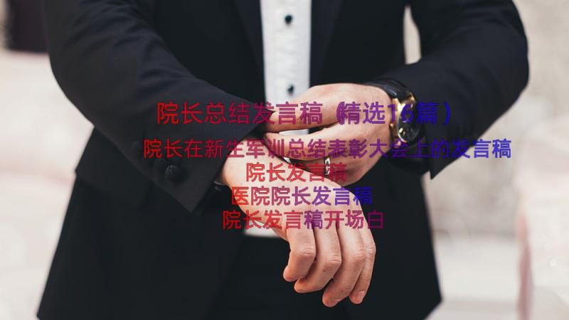 院长总结发言稿（精选16篇）