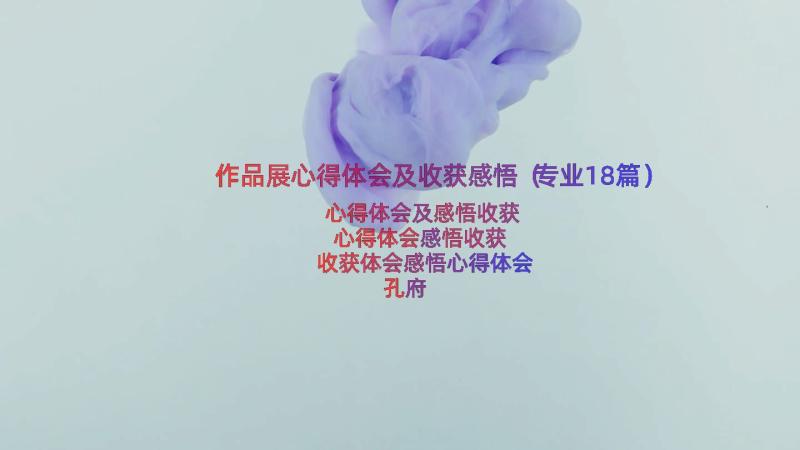 作品展心得体会及收获感悟（专业18篇）