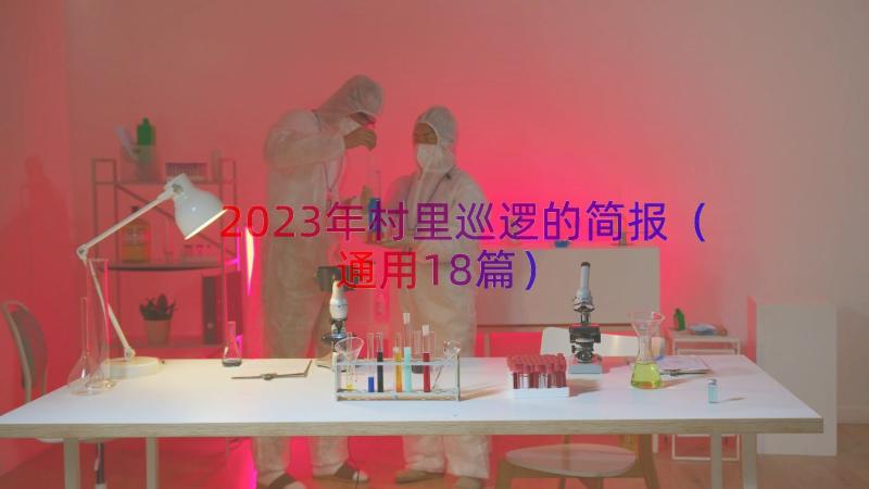 2023年村里巡逻的简报（通用18篇）