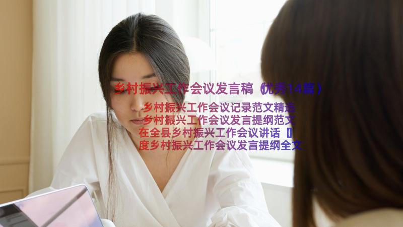 乡村振兴工作会议发言稿（优秀14篇）