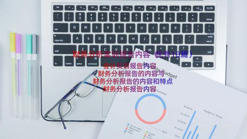 财务分析实训报告内容（优秀18篇）