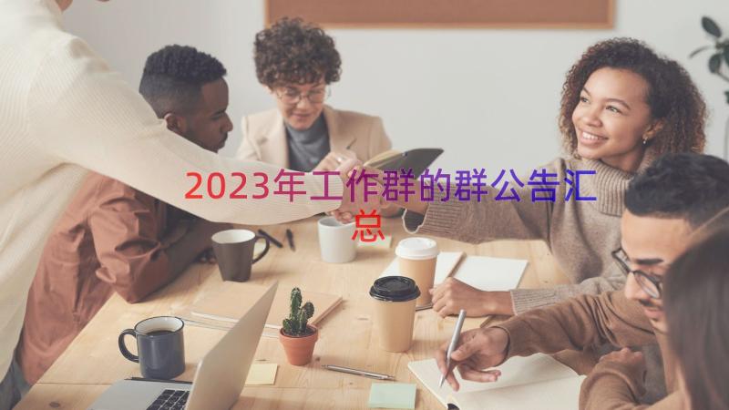 2023年工作群的群公告（汇总13篇）